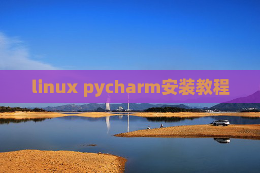 linux pycharm安装教程 linux pycharm安装教程