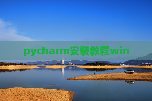 pycharm安装教程win