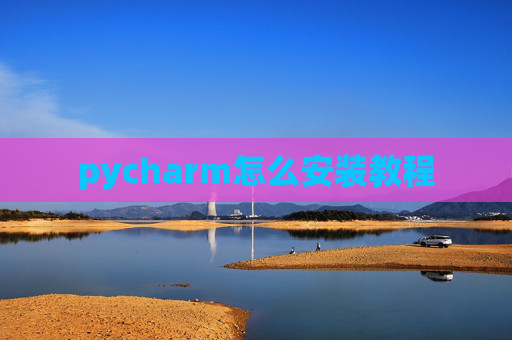 pycharm怎么安装教程