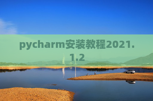 pycharm安装教程2021.1.2
