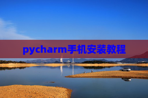 pycharm手机安装教程