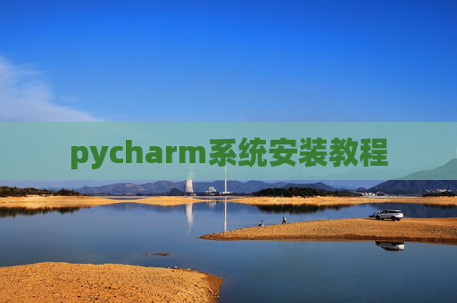 pycharm系统安装教程